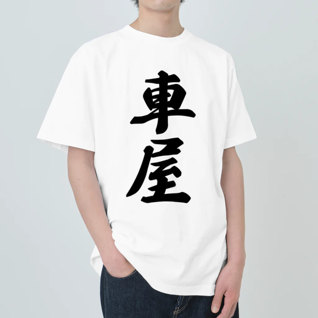 着る文字屋の車屋 ヘビーウェイトTシャツ