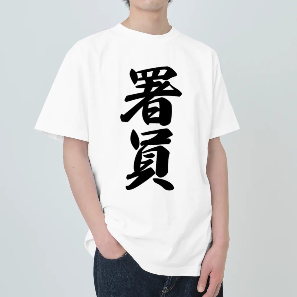 着る文字屋の署員 Heavyweight T-Shirt