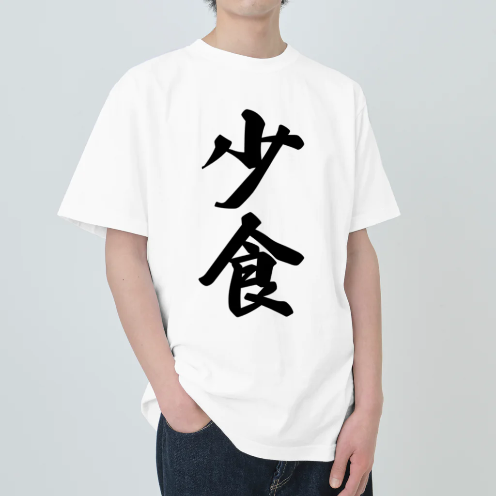 着る文字屋の少食 ヘビーウェイトTシャツ