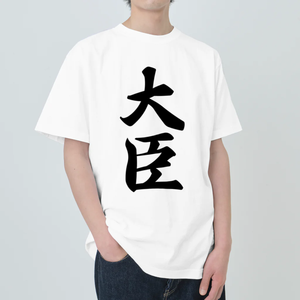 着る文字屋の大臣 ヘビーウェイトTシャツ