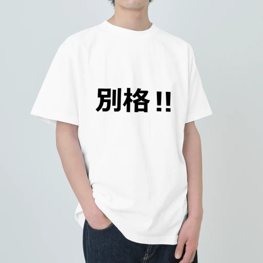 にゃんこ王子のにゃんこ王子 別格!! ヘビーウェイトTシャツ