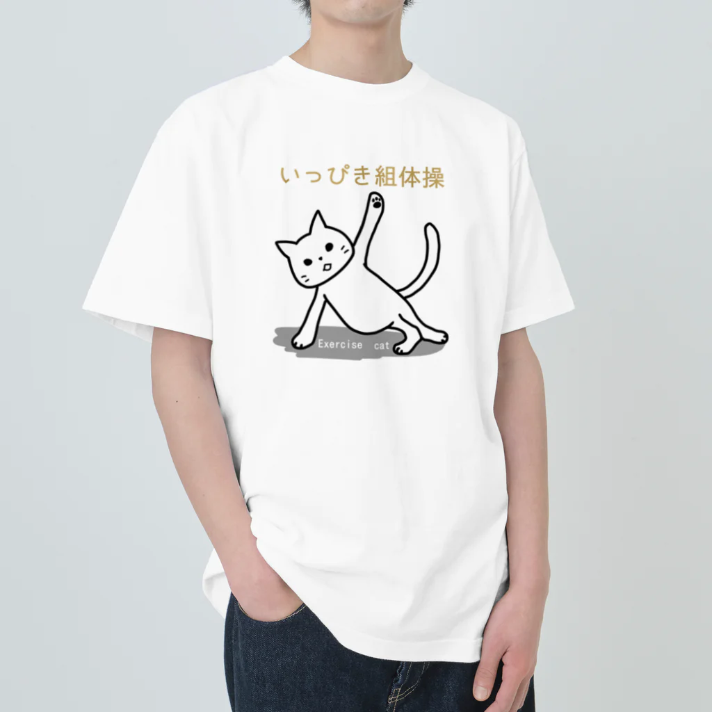 エクササイズ・キャットのエクササイズキャット　組体操 ヘビーウェイトTシャツ