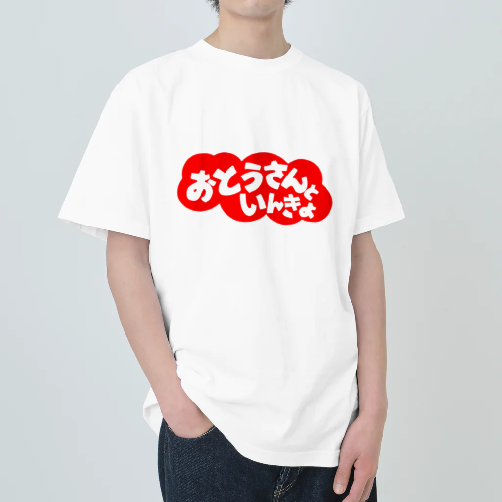 にゃんこ王子のにゃんこ王子 おとうさんといんきょ Heavyweight T-Shirt