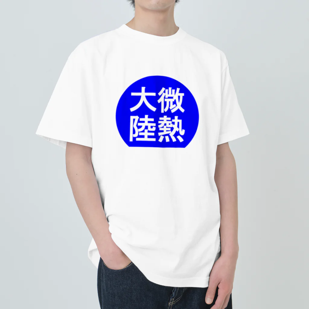 にゃんこ王子のにゃんこ王子 微熱大陸 Heavyweight T-Shirt