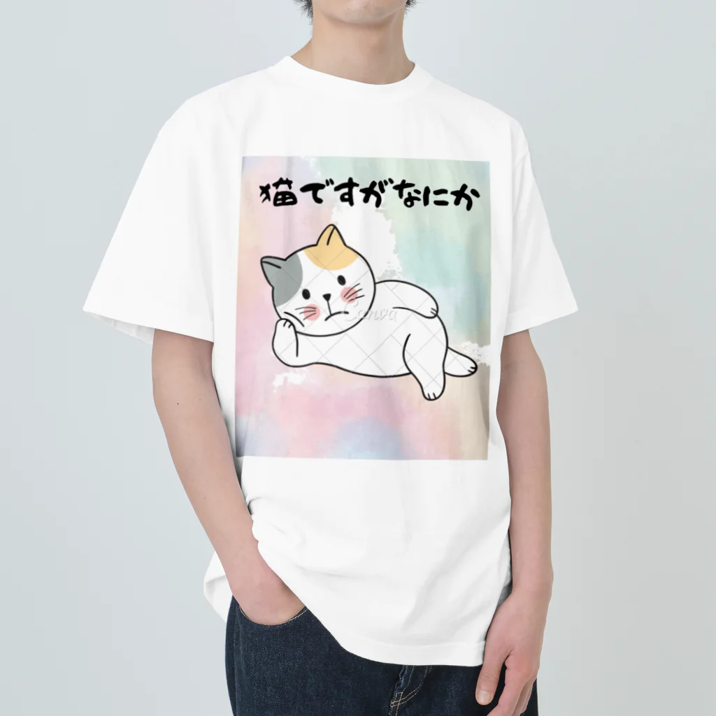 にゃんこの猫ですがなにか ヘビーウェイトTシャツ