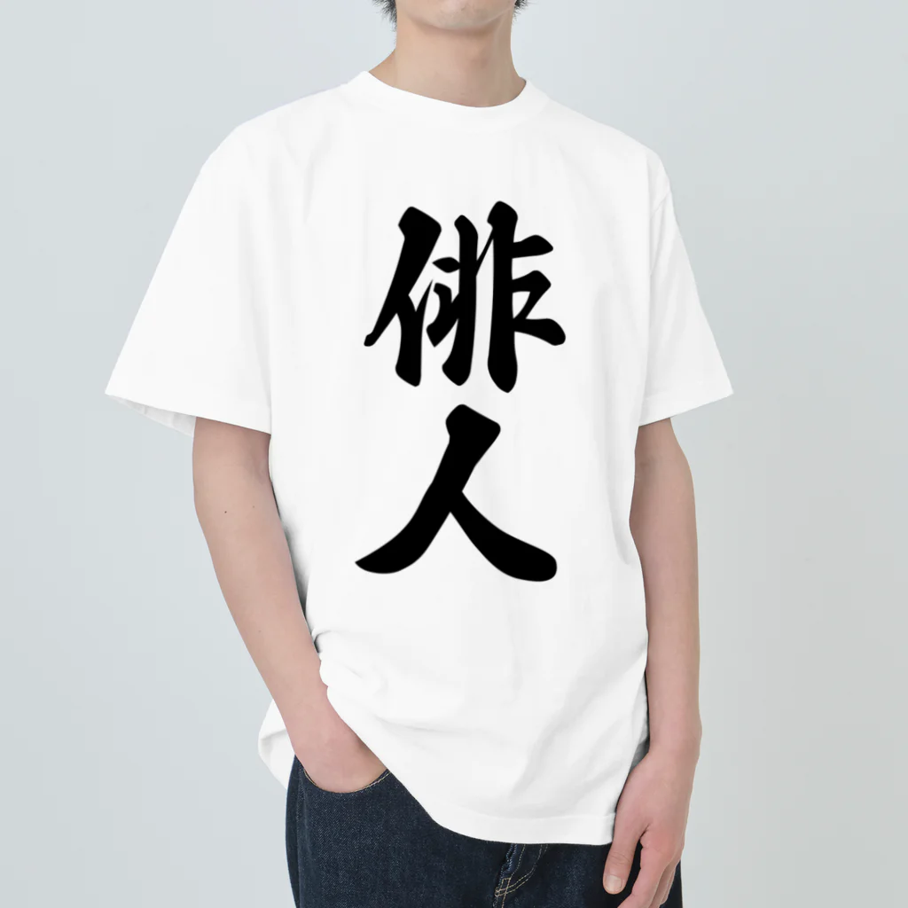 着る文字屋の俳人 Heavyweight T-Shirt