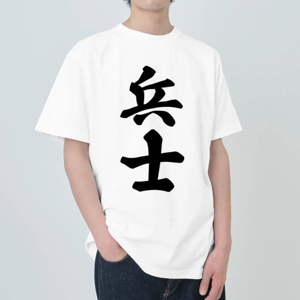 着る文字屋の兵士 ヘビーウェイトTシャツ