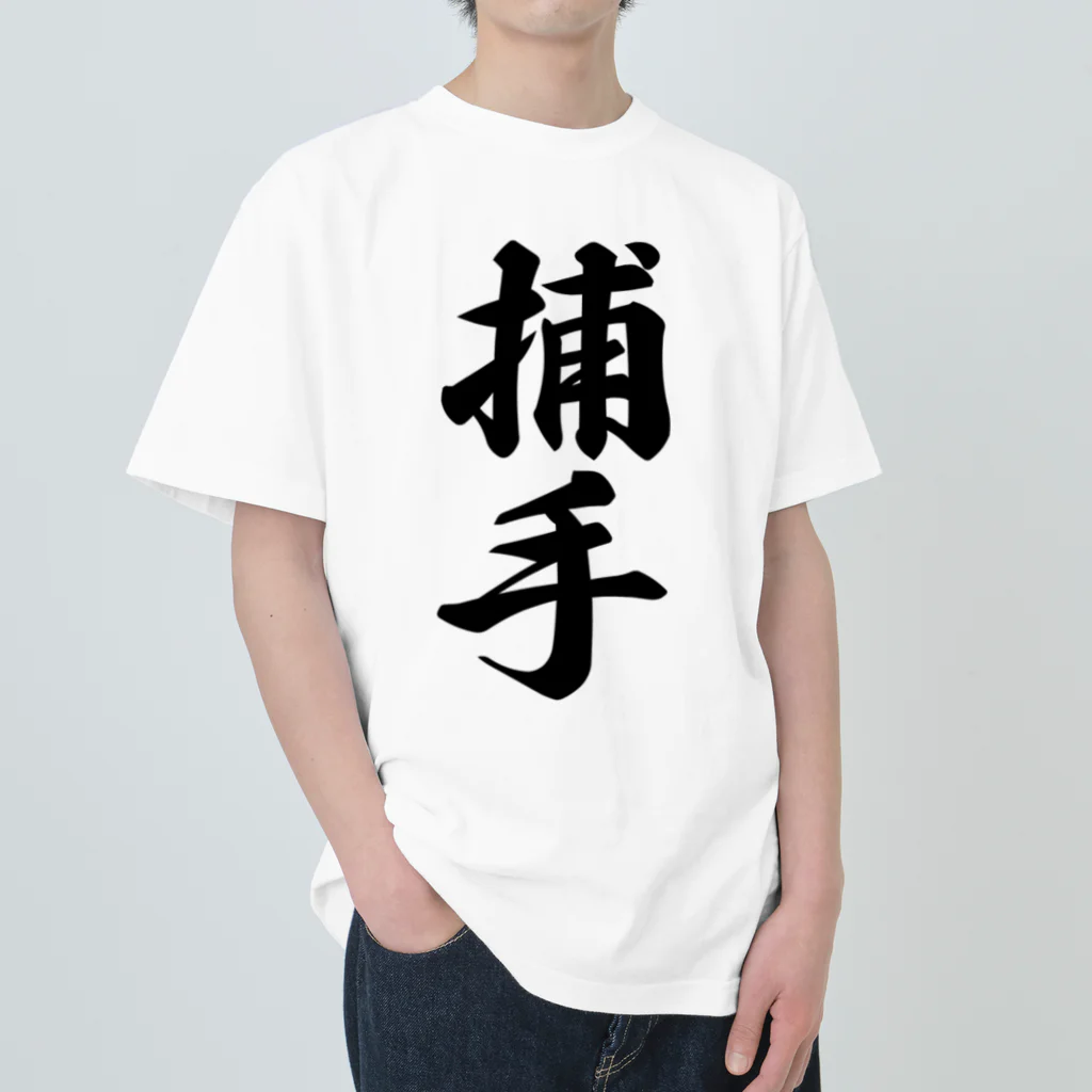 着る文字屋の捕手 Heavyweight T-Shirt