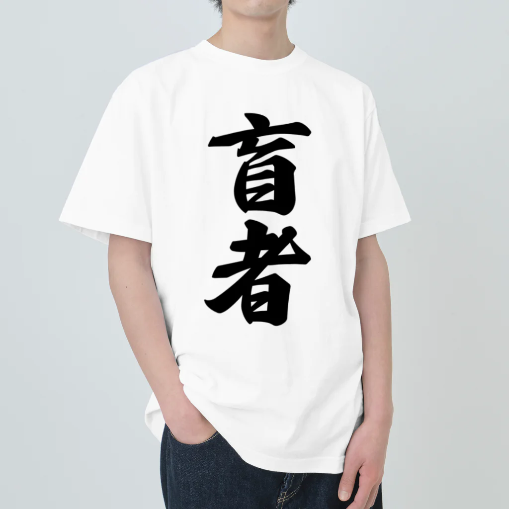 着る文字屋の盲者 ヘビーウェイトTシャツ