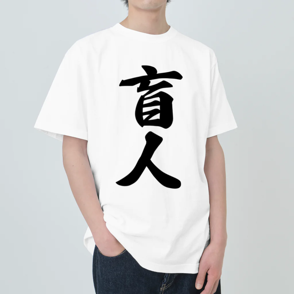 着る文字屋の盲人 ヘビーウェイトTシャツ