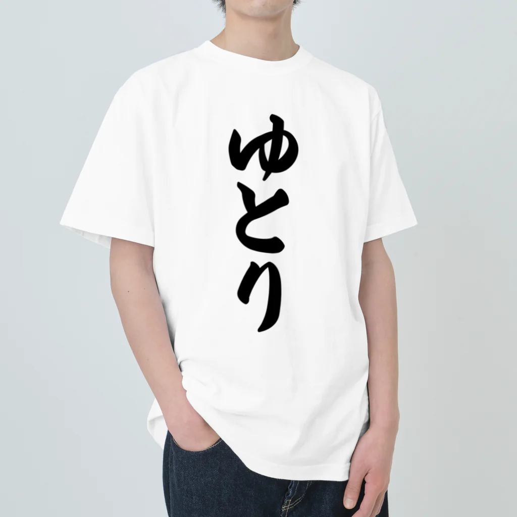 着る文字屋のゆとり Heavyweight T-Shirt