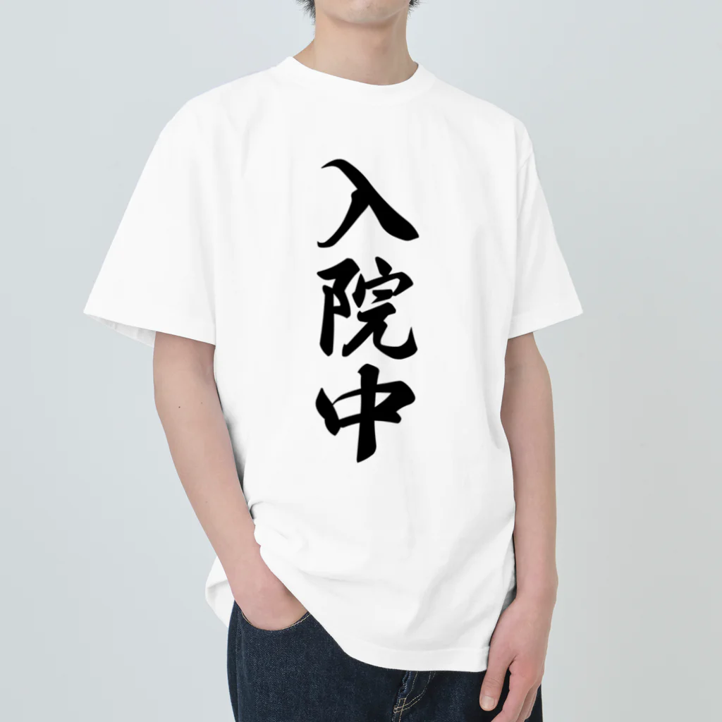 着る文字屋の入院中 Heavyweight T-Shirt