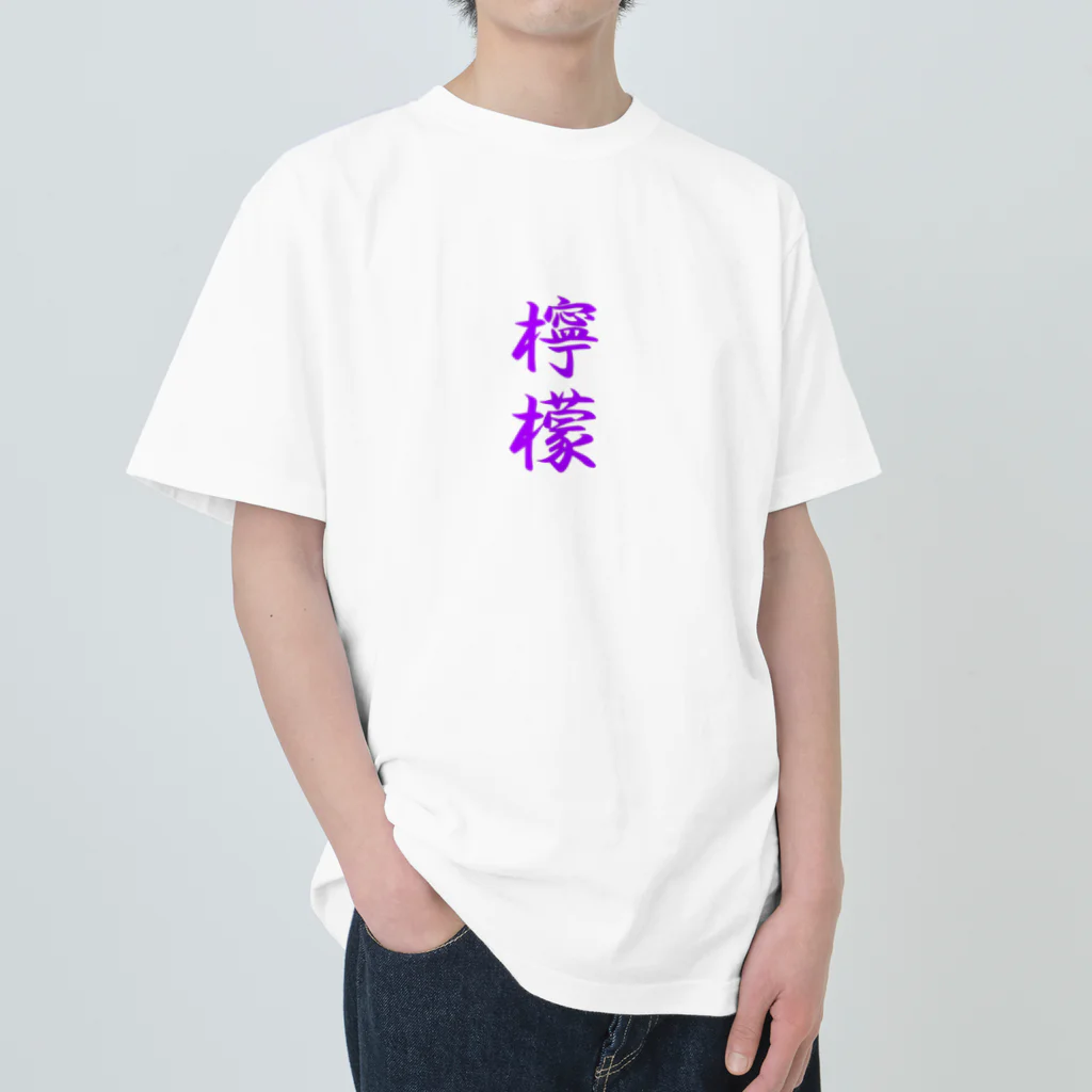 れもんのお店の檸檬（ラベンダー） Heavyweight T-Shirt