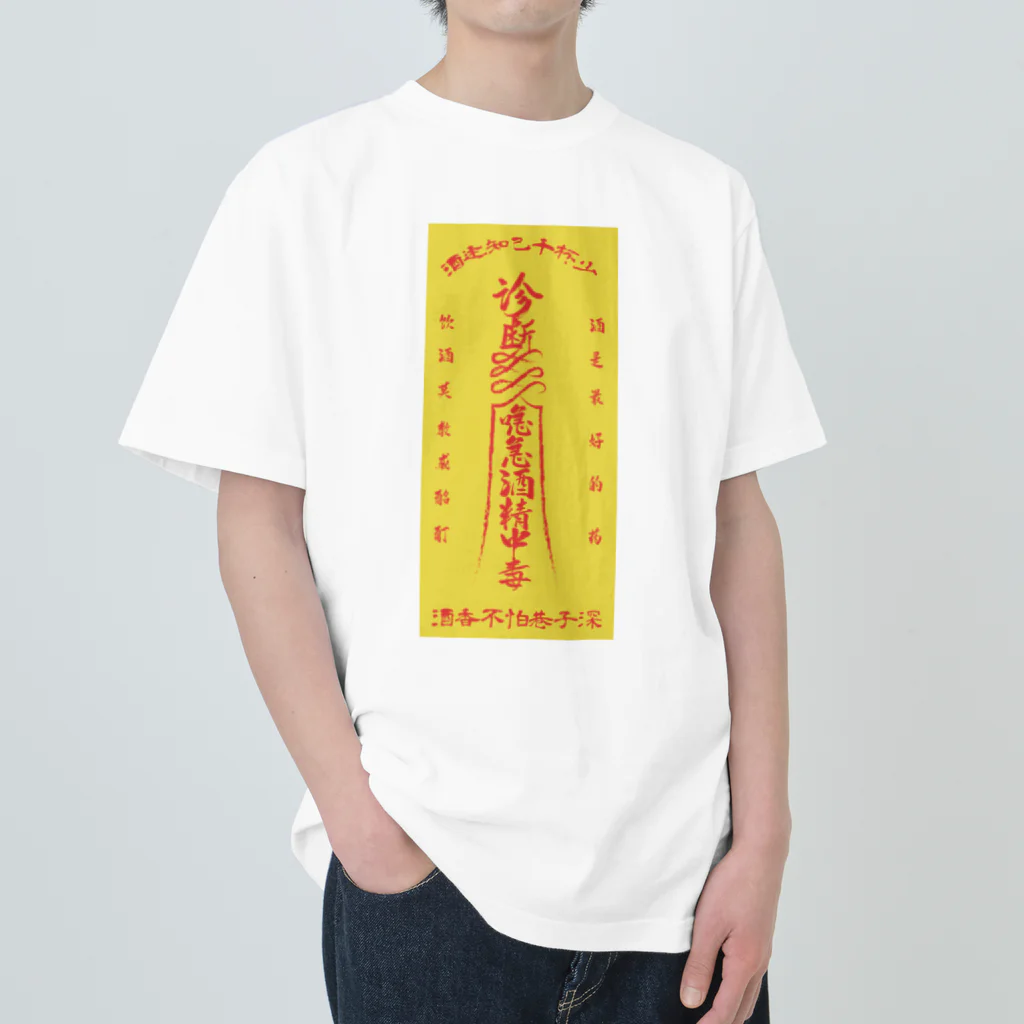 中華呪術堂（チャイナマジックホール）の背景黄【霊符】アルコール中毒02 ヘビーウェイトTシャツ