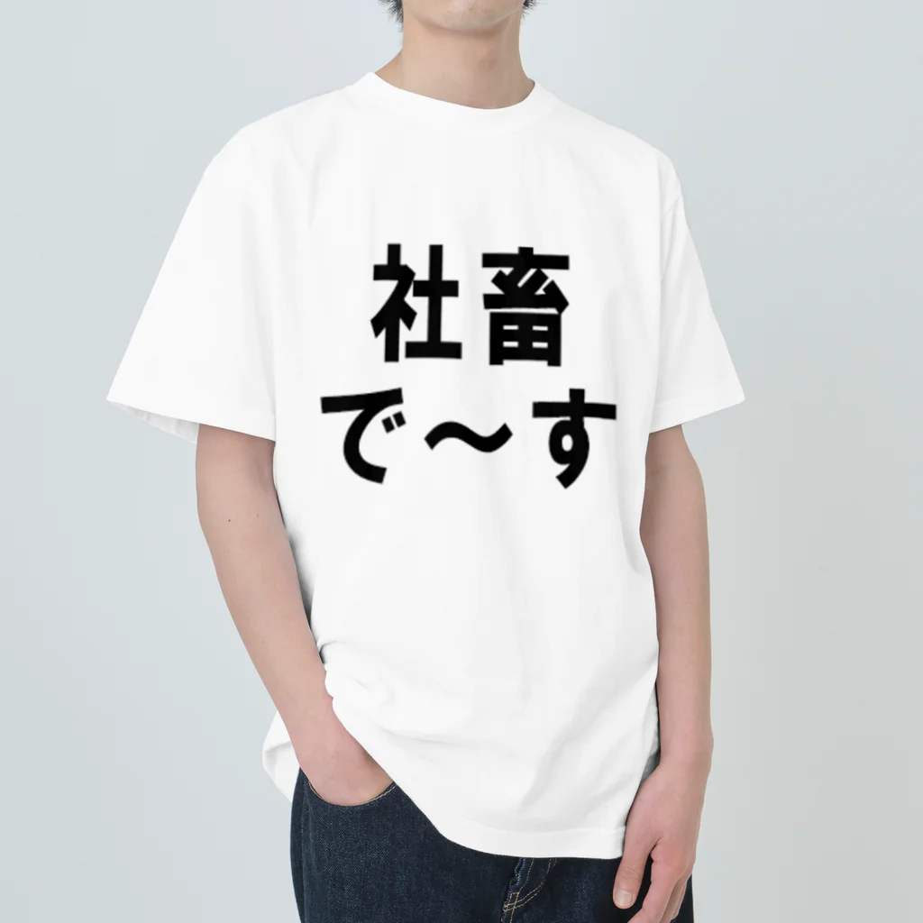 kumanekosanndaisukiの社畜の為に存在するグッズ Heavyweight T-Shirt