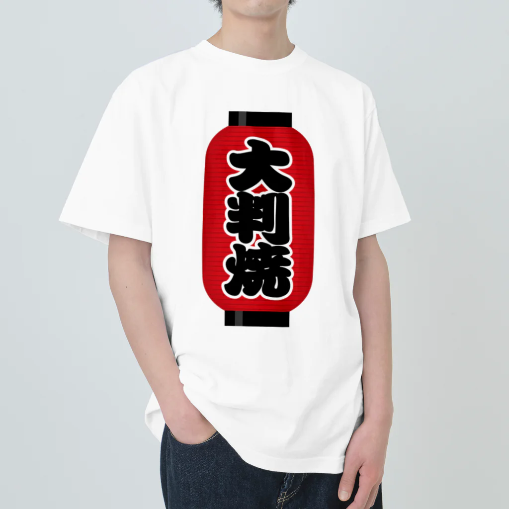 お絵かき屋さんの「大判焼」の赤ちょうちん（赤提灯） Heavyweight T-Shirt