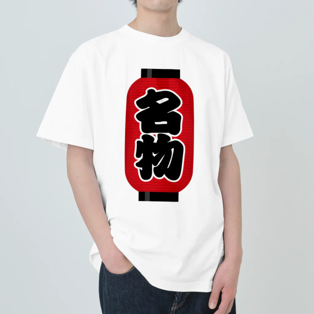 お絵かき屋さんの「名物」の赤ちょうちん（赤提灯） Heavyweight T-Shirt