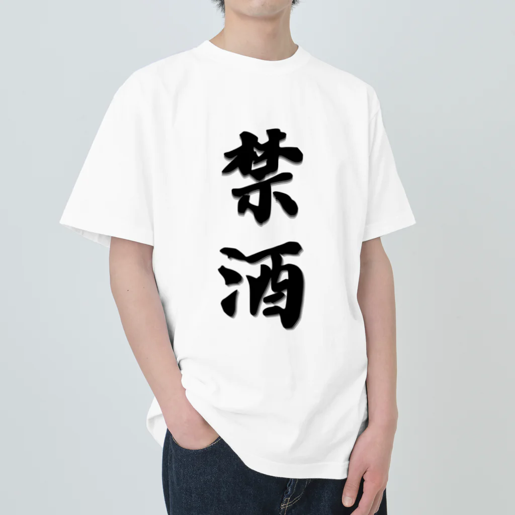 漢字hiromasaの漢字-禁酒 ヘビーウェイトTシャツ