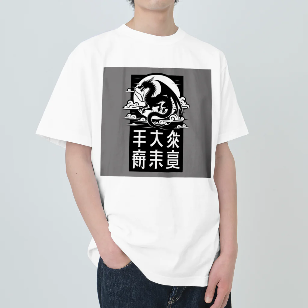 chaochao0701の幸運のドラゴン ヘビーウェイトTシャツ