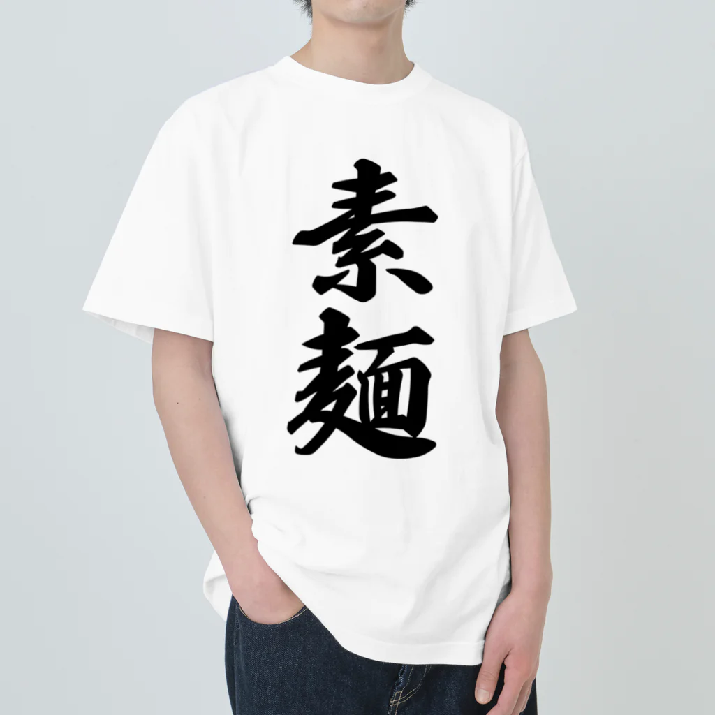 着る文字屋の素麺 ヘビーウェイトTシャツ