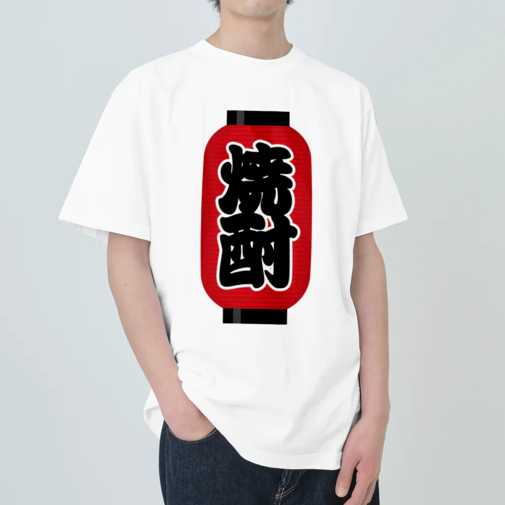 お絵かき屋さんの「焼酎」の赤ちょうちん（赤提灯） ヘビーウェイトTシャツ