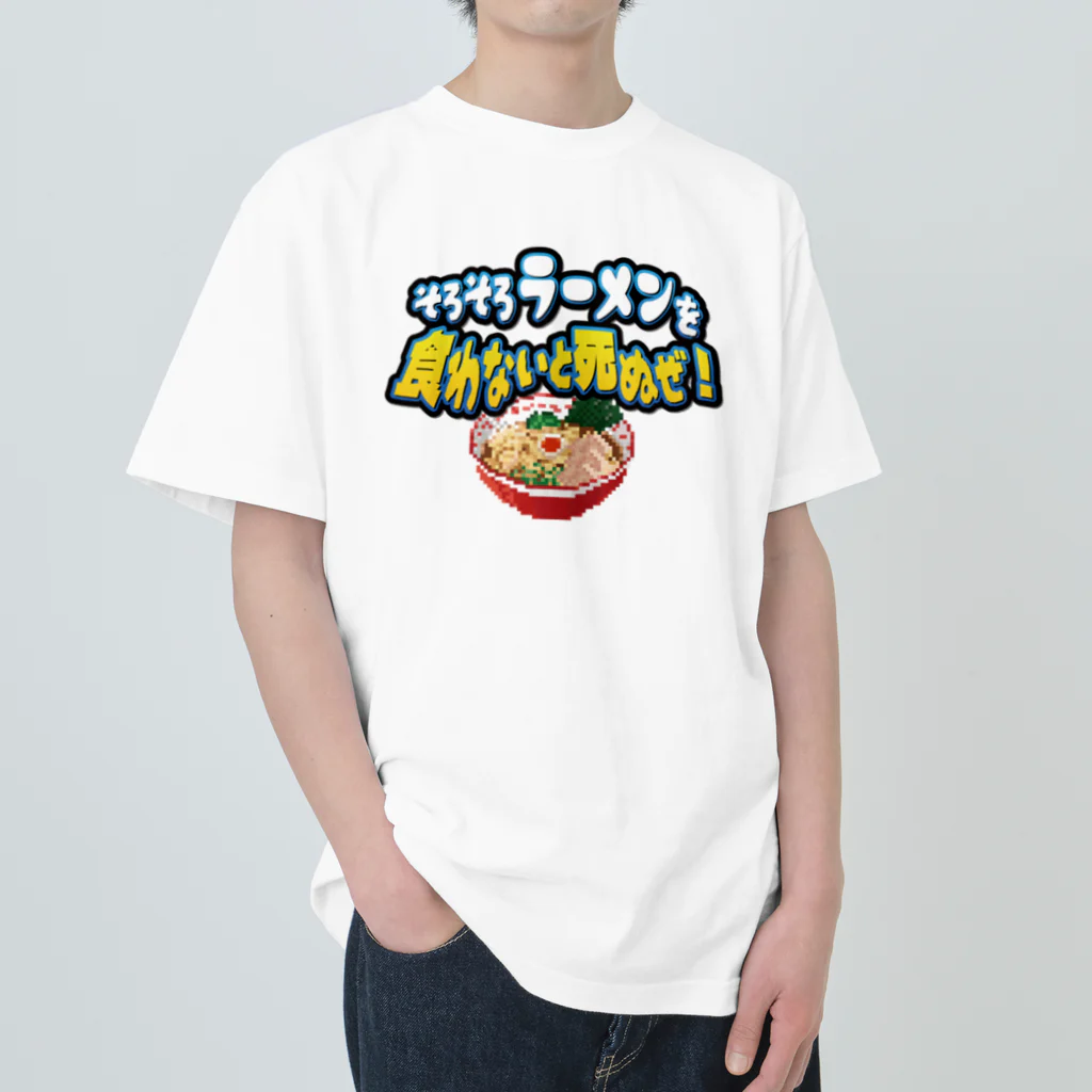 脱サラ賢者タカのそろそろラーメンを食わないと死ぬぜ！ Heavyweight T-Shirt