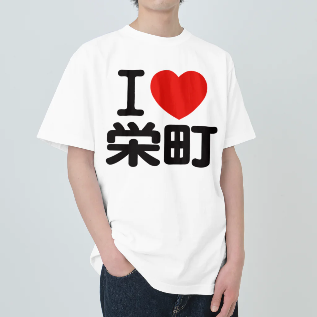 I LOVE SHOPのI LOVE 栄町 ヘビーウェイトTシャツ