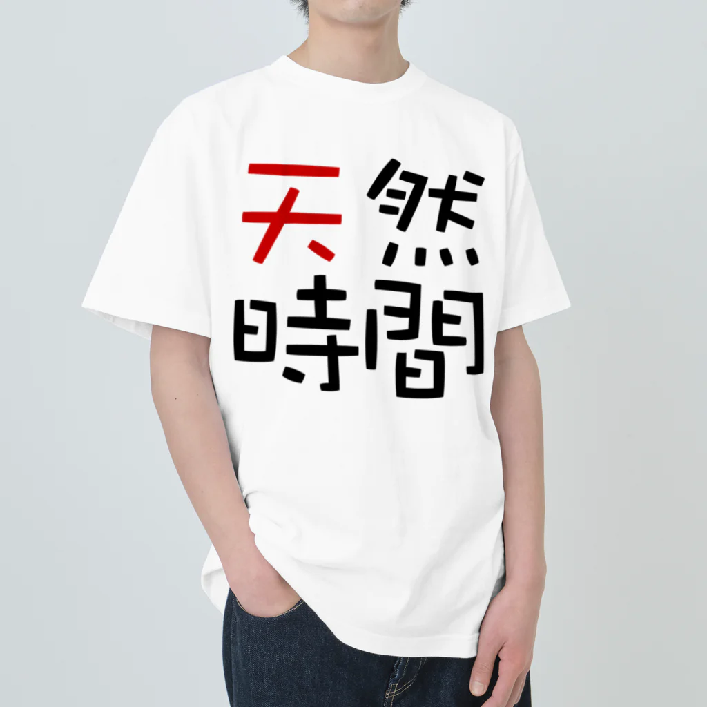 pochasanの天然時間 Heavyweight T-Shirt