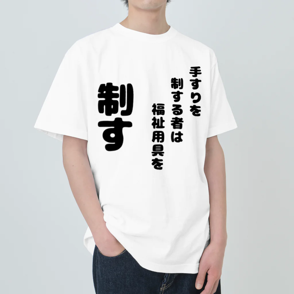 おせっ介護の手すりを制する者 Heavyweight T-Shirt