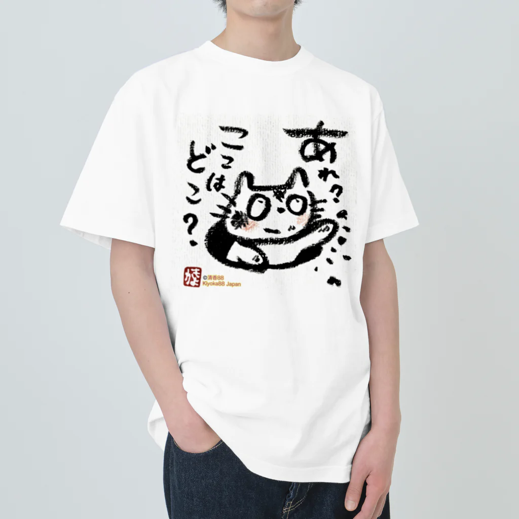 KIYOKA88WONDERLANDのおさえきれない好奇心　ここどこねこ Heavyweight T-Shirt