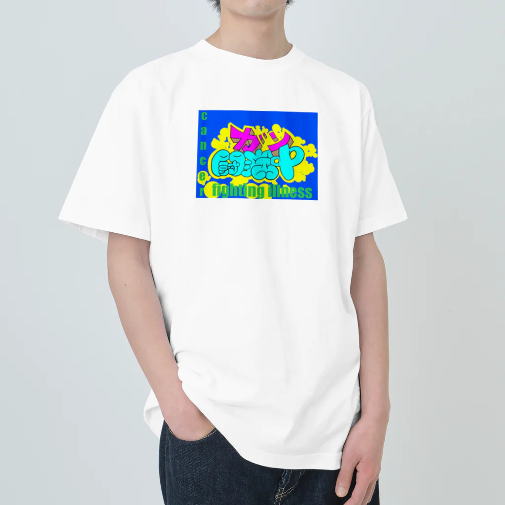 るぅちゃん　a.k.a 肺がん闘病者のガン闘病中（Ver １） ヘビーウェイトTシャツ