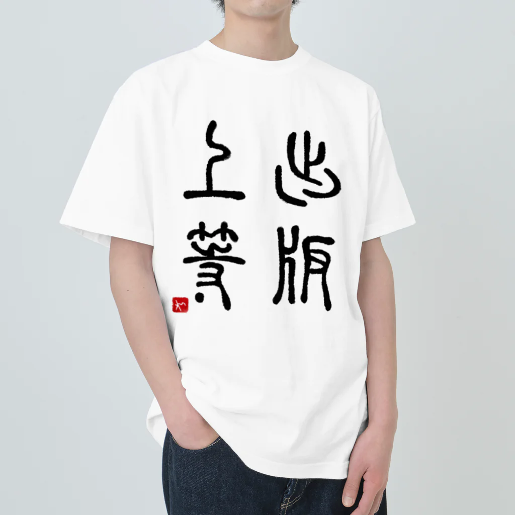 momokei&Uの出版上等 Heavyweight T-Shirt