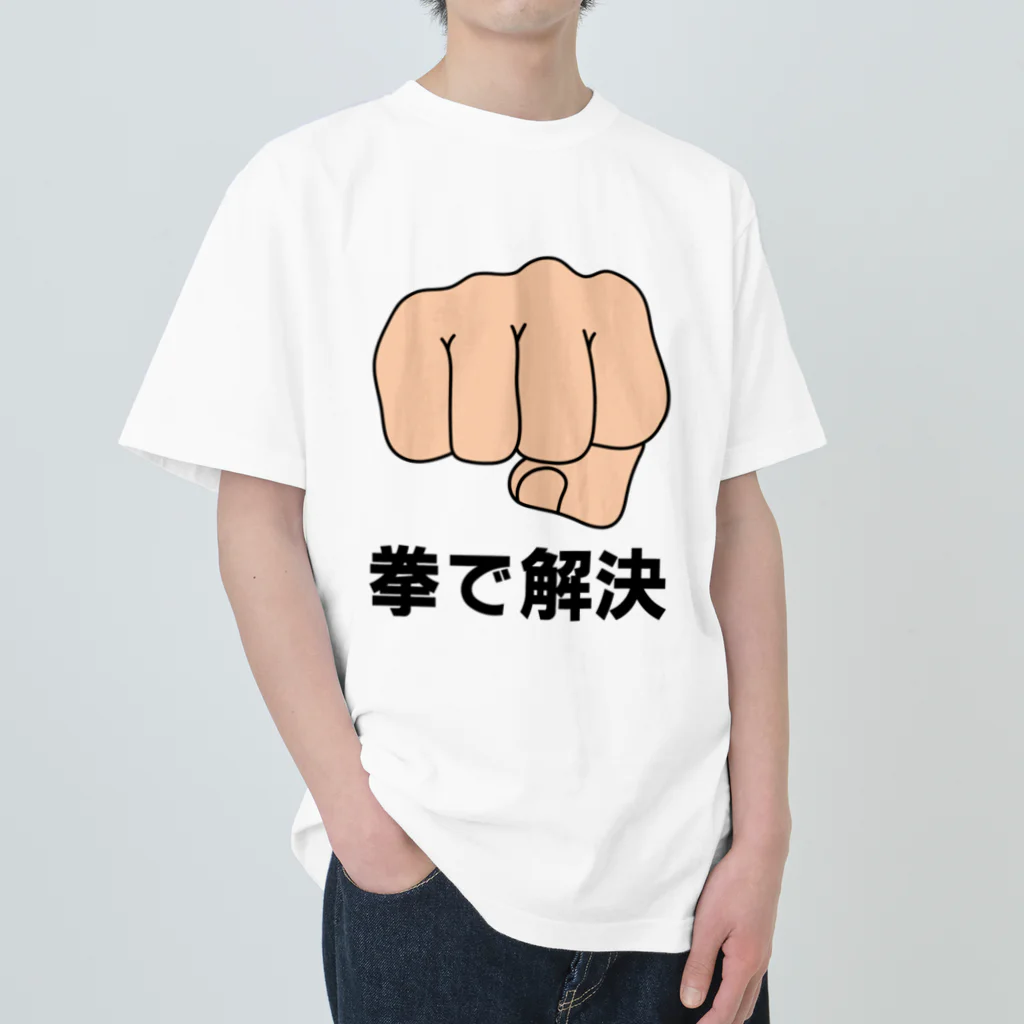 まがおの拳で解決 ヘビーウェイトTシャツ