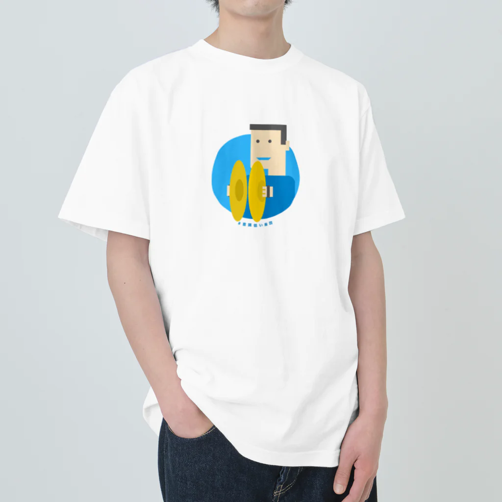 いまさしの意識低いシンバル叩き Heavyweight T-Shirt