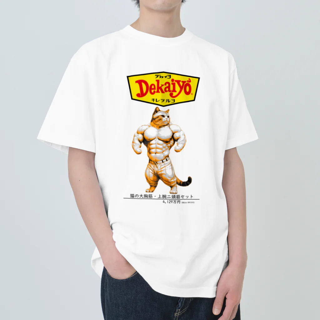 空想印刷部のデカイヨ（ネコ） ヘビーウェイトTシャツ