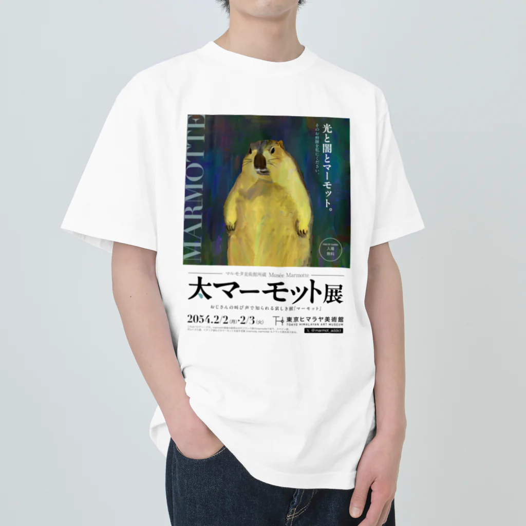 marmot addict ［マーモット中毒］の大マーモット展　光と闇とマーモット ヘビーウェイトTシャツ