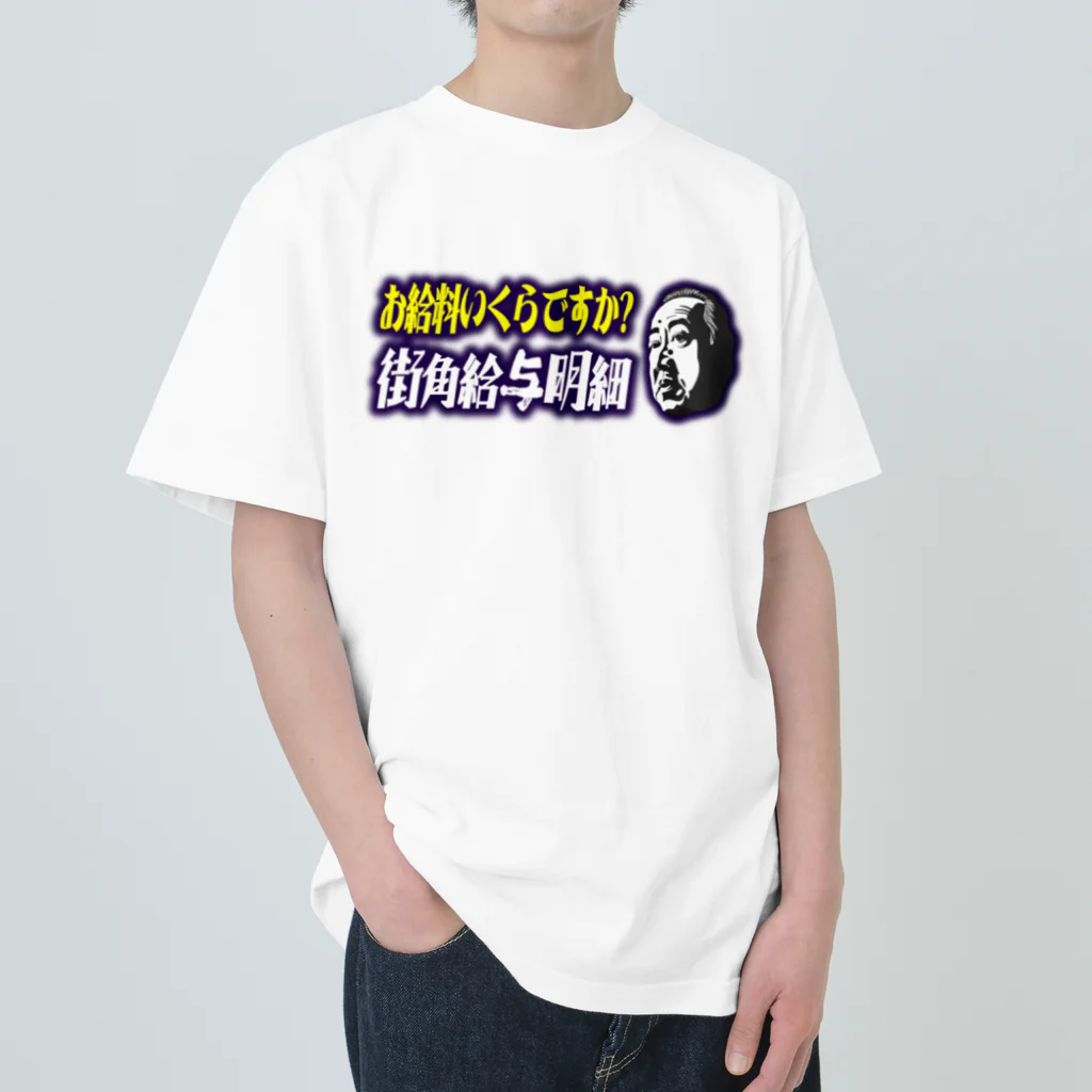 街角給与明細のお給料いくらですか？街角給与明細 Heavyweight T-Shirt