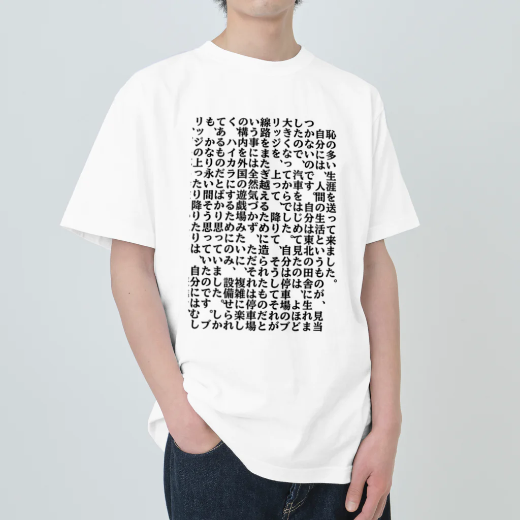 Cprmの太宰治の人間失格 ヘビーウェイトTシャツ