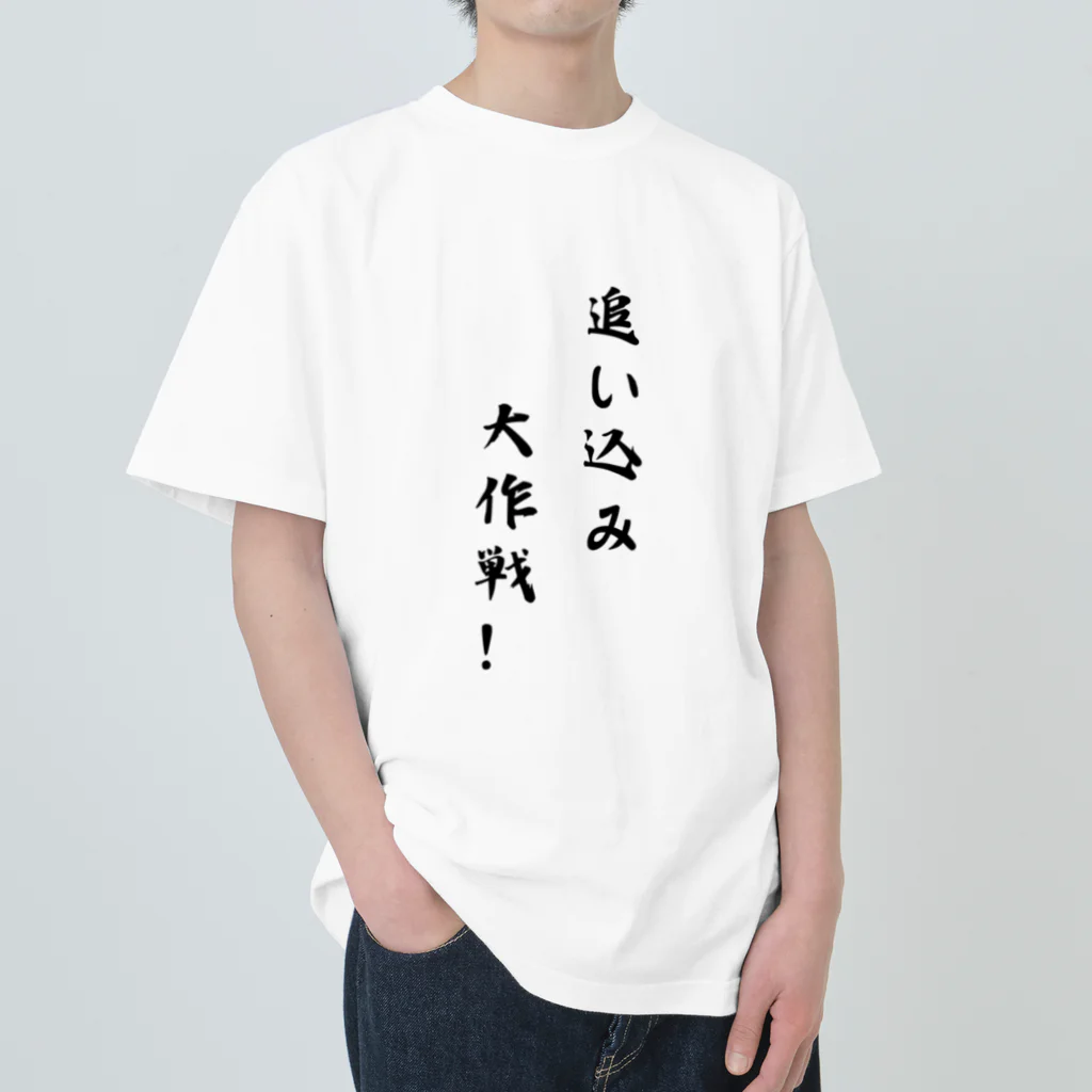 kokoro46の追い込み大作戦！ Heavyweight T-Shirt