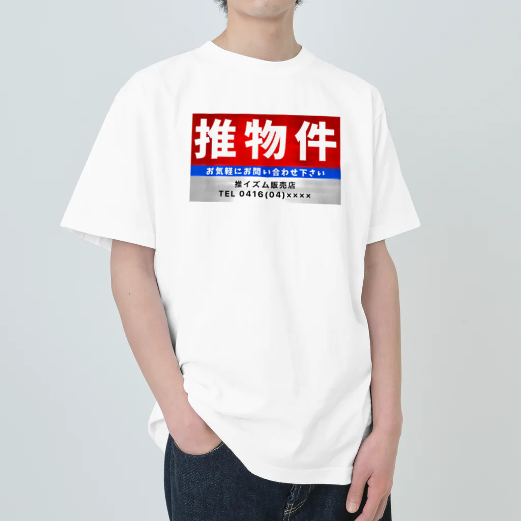 推シイズムの推物件看板 Heavyweight T-Shirt