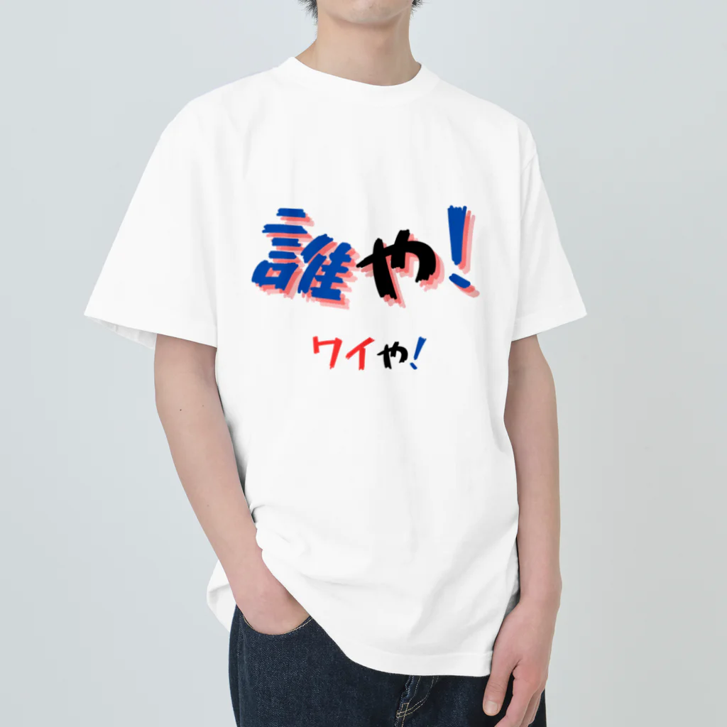 AwagoModeの誰や！ワイや！ (12) ヘビーウェイトTシャツ