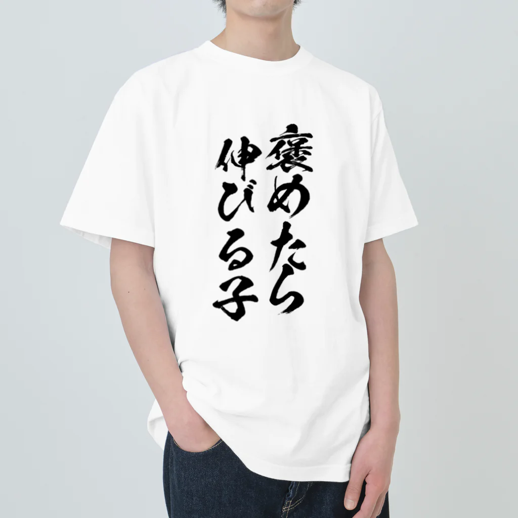 alonerbgの褒めたら伸びる子 ヘビーウェイトTシャツ