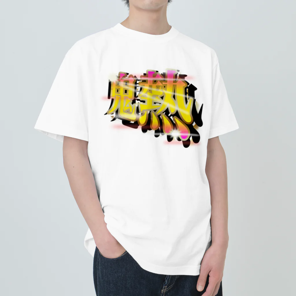 ワンフォオールの［パチンコフォント］鬼熱 -オニアツ- ヘビーウェイトTシャツ