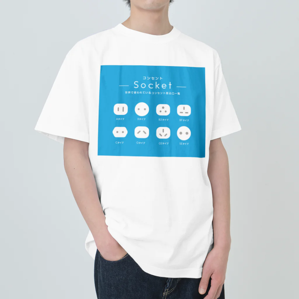 モツ煮子の世界で使われているコンセントの差込口一覧 ヘビーウェイトTシャツ