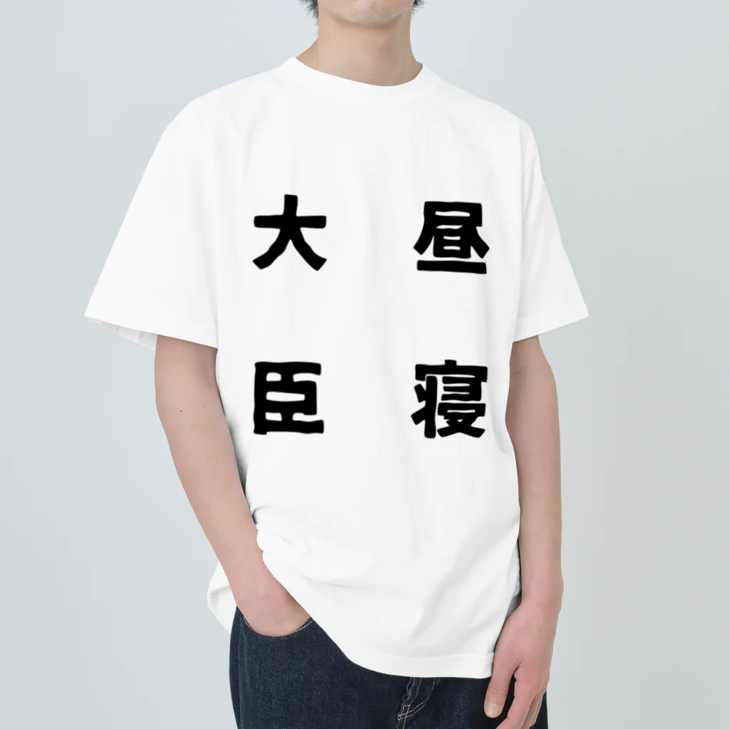 普通よりも変の昼寝大臣 Heavyweight T-Shirt