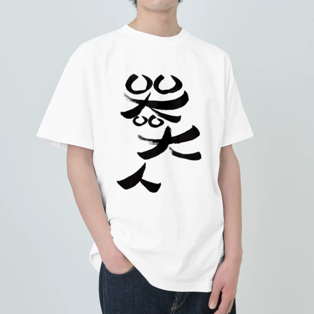 包夢餡子🥟🥢の器大人(うつわでかんちゅ) ヘビーウェイトTシャツ