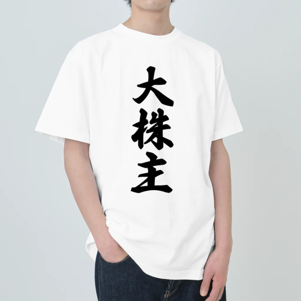 着る文字屋の大株主 Heavyweight T-Shirt