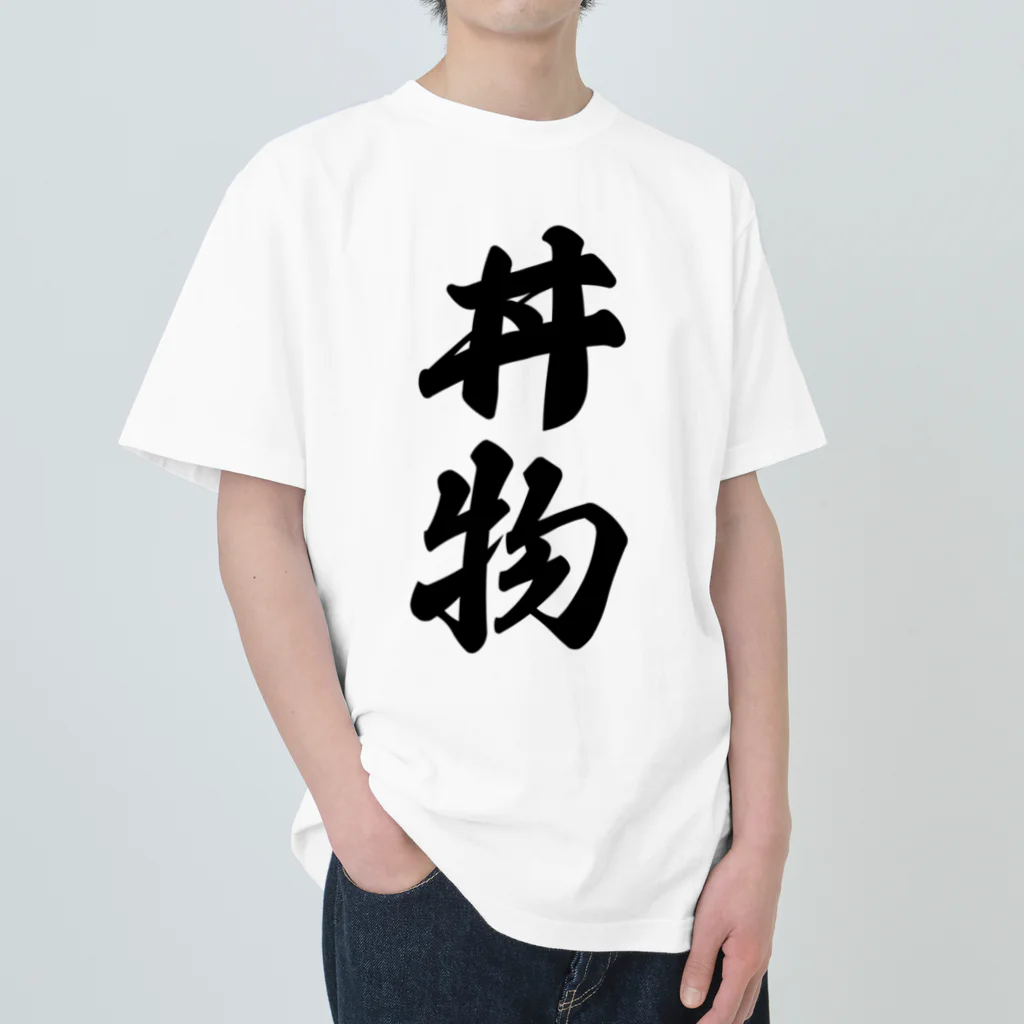 着る文字屋の丼物 Heavyweight T-Shirt