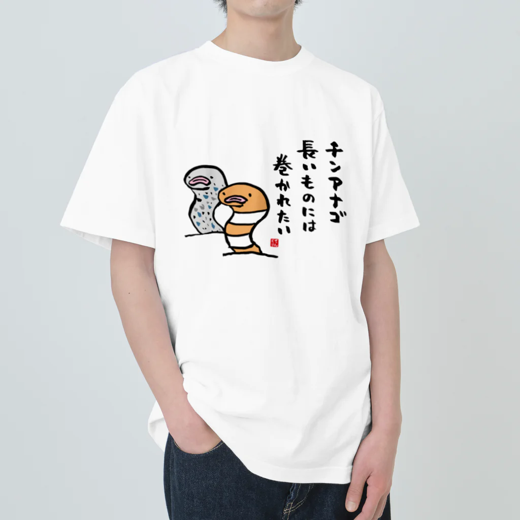 おもしろ書道Tシャツ専門店『てんくり』のチンアナゴ 長いものには 巻かれたい Heavyweight T-Shirt