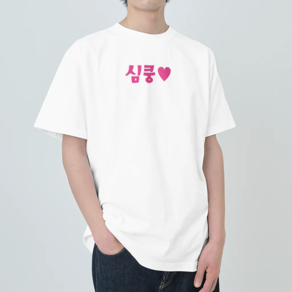 覚醒ちゃんshopの심쿵♥きゅん ヘビーウェイトTシャツ